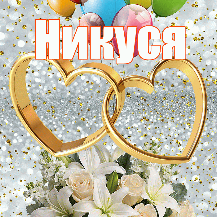 Никуся! С годовщиной свадьбы! Красивая открытка !