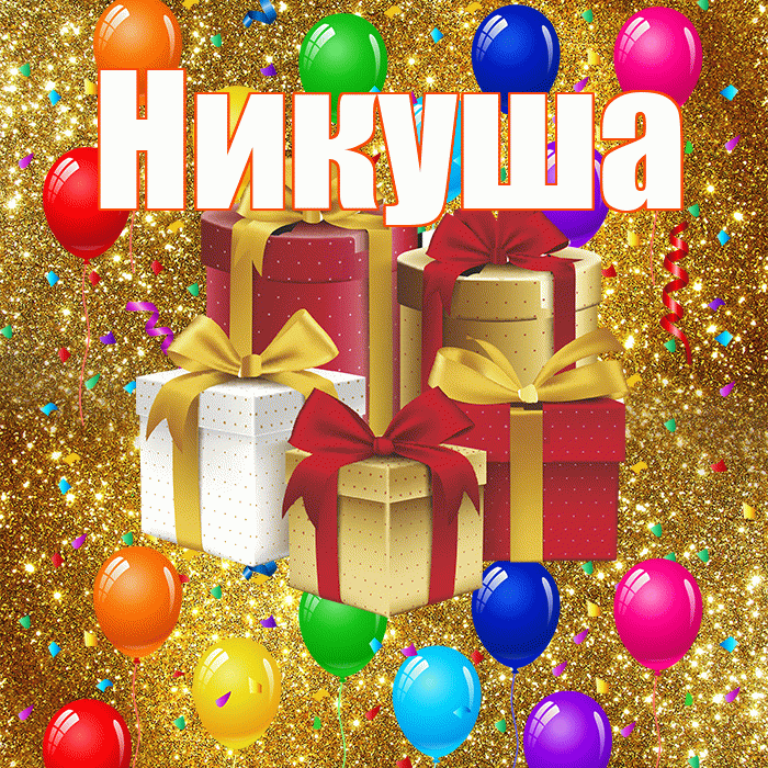 Никуша! С годовщиной свадьбы! Красивая открытка !