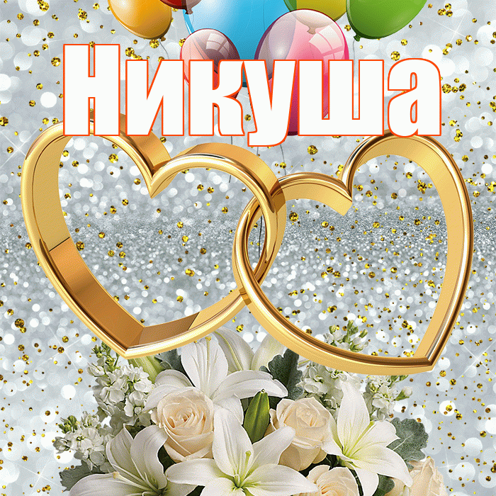 Никуша! С годовщиной свадьбы! Красивая открытка !