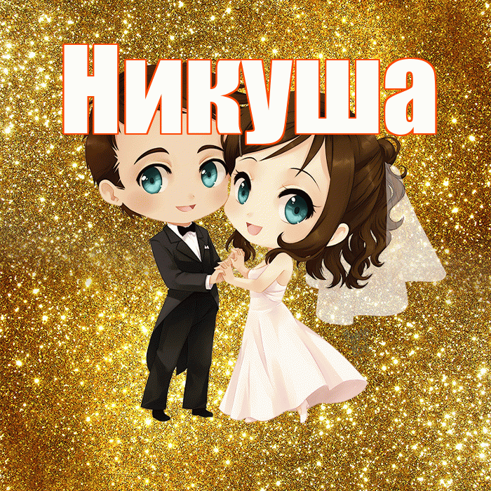 Никуша! С годовщиной свадьбы! Красивая открытка !