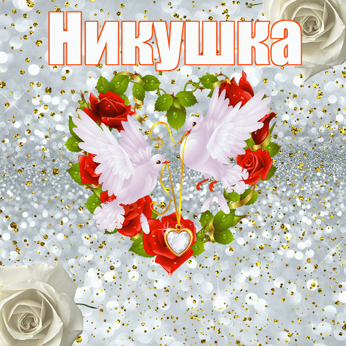 Никушка! С годовщиной свадьбы! Красивая открытка !