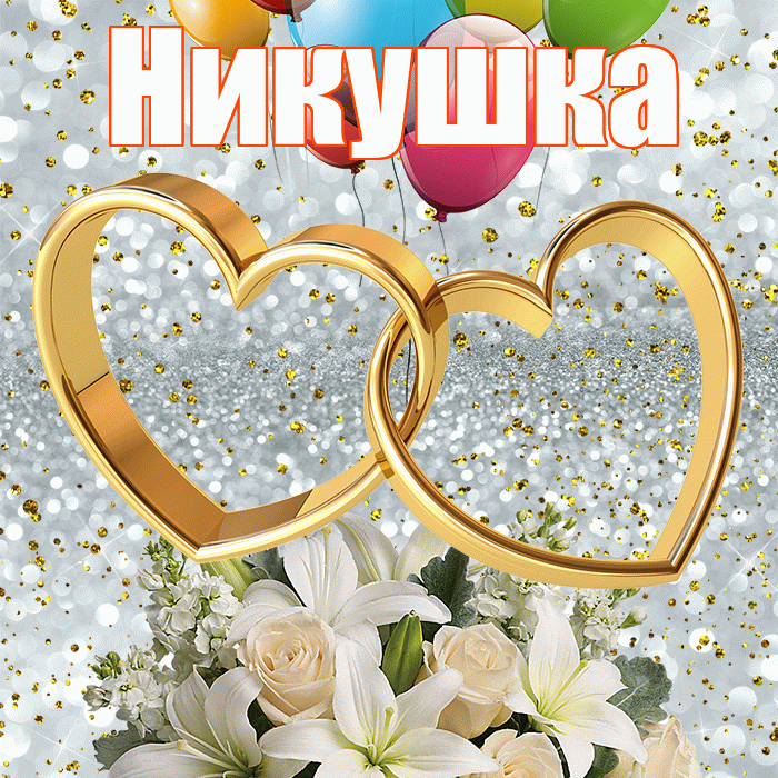 Никушка! С годовщиной свадьбы! Красивая открытка !