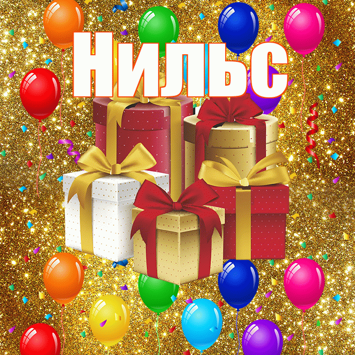 Нильс! С годовщиной свадьбы! Красивая открытка Нильсу!