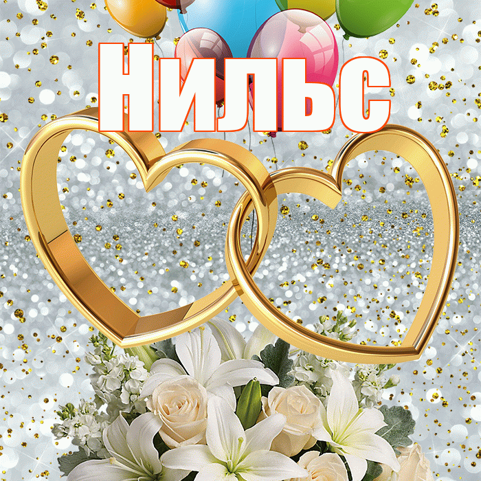 Нильс! С годовщиной свадьбы! Красивая открытка Нильсу!