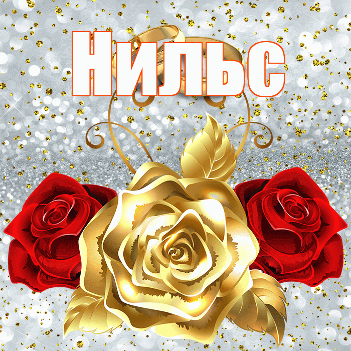 Нильс! С годовщиной свадьбы! Красивая открытка Нильсу!