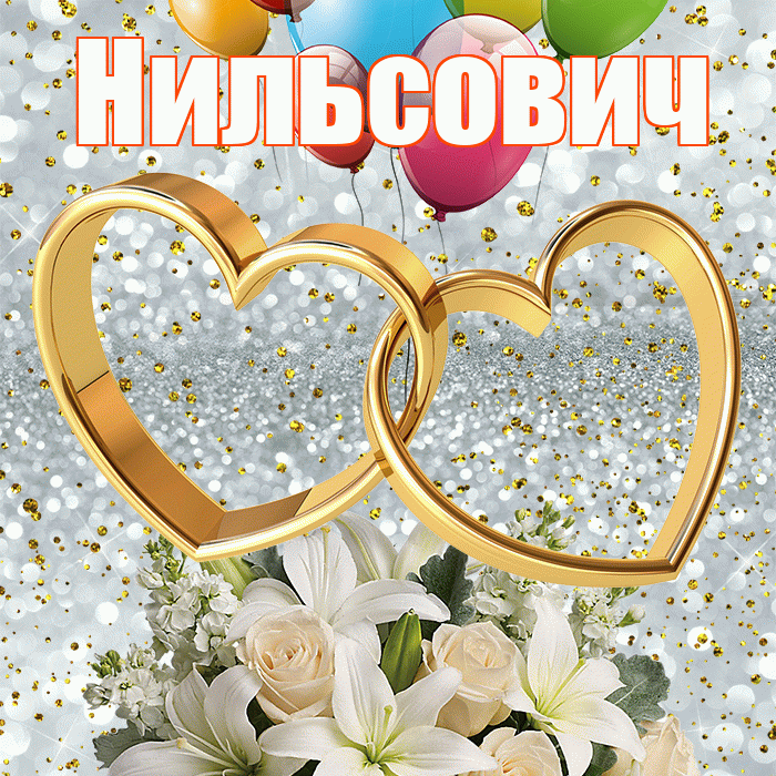 Нильсович! С годовщиной свадьбы! Красивая открытка Нильсовичу!