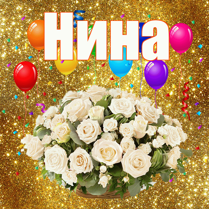 Нина! С годовщиной свадьбы! Красивая открытка Нине!