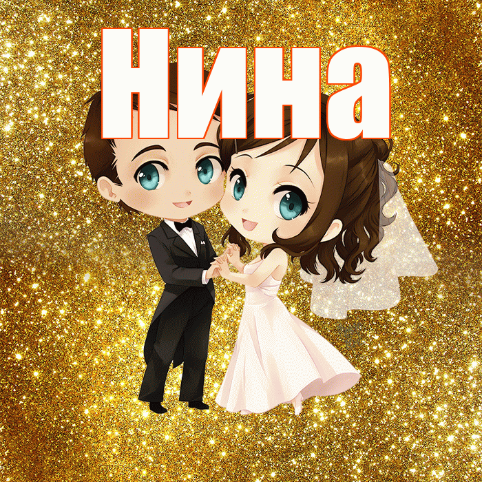 Нина! С годовщиной свадьбы! Красивая открытка Нине!