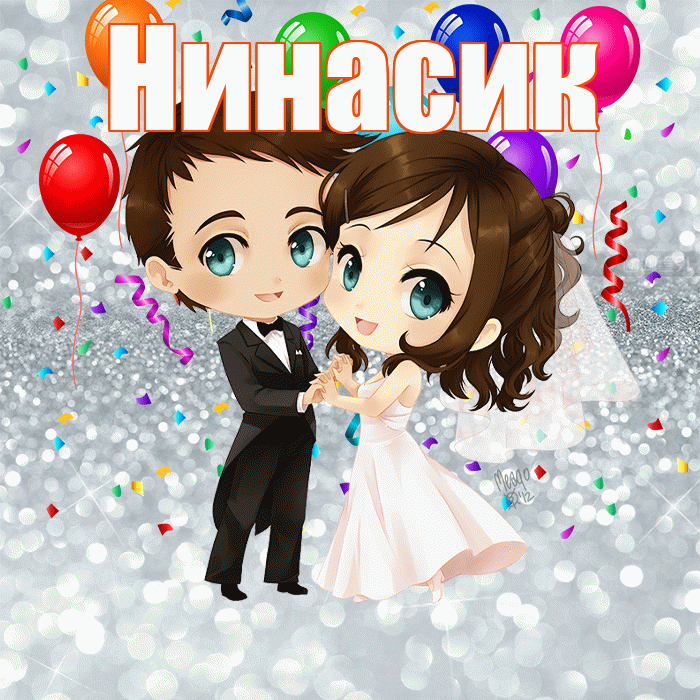 Нинасик! С годовщиной свадьбы! Красивая открытка !