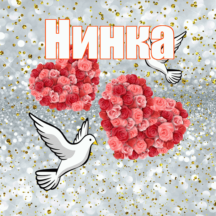 Нинка! С годовщиной свадьбы! Красивая открытка !