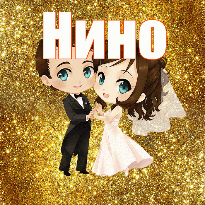 Нино! С годовщиной свадьбы! Красивая открытка !