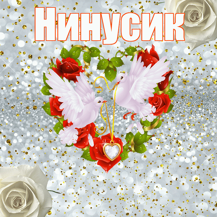 Нинусик! С годовщиной свадьбы! Красивая открытка !