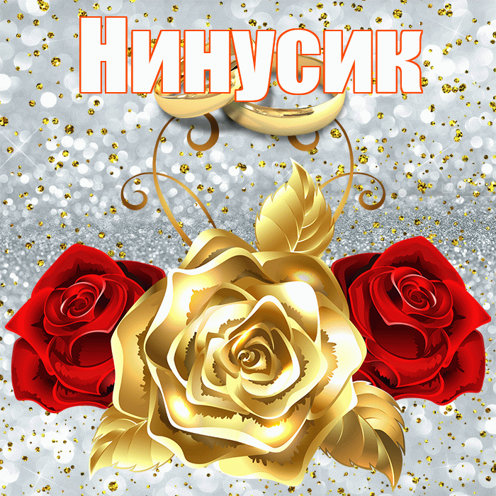 Нинусик! С годовщиной свадьбы! Красивая открытка !