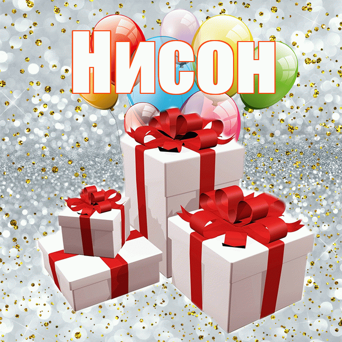 Нисон! С годовщиной свадьбы! Красивая открытка Нисону!