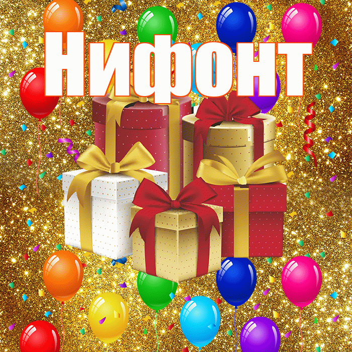 Нифонт! С годовщиной свадьбы! Красивая открытка Нифонту!