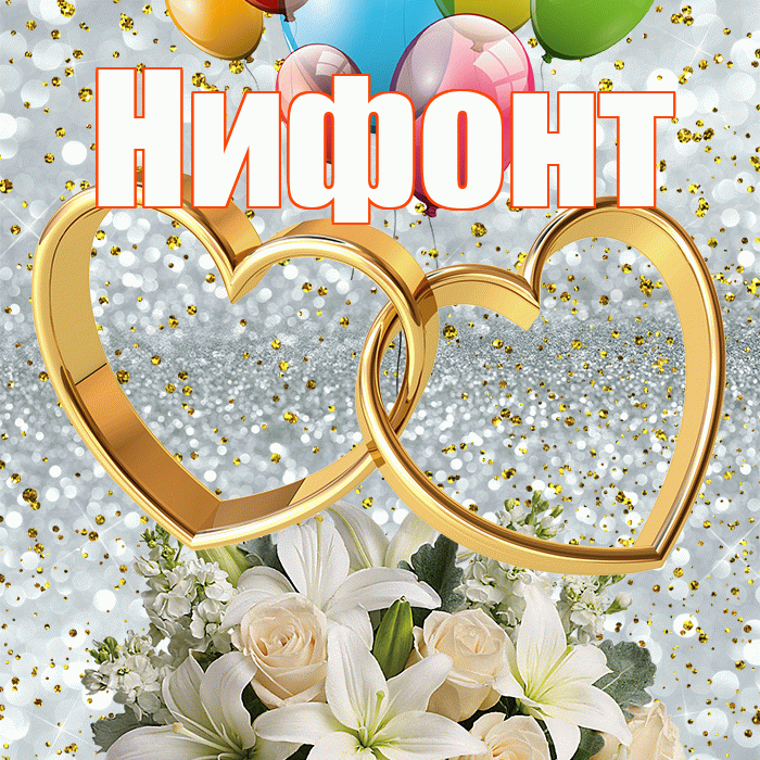 Нифонт! С годовщиной свадьбы! Красивая открытка Нифонту!