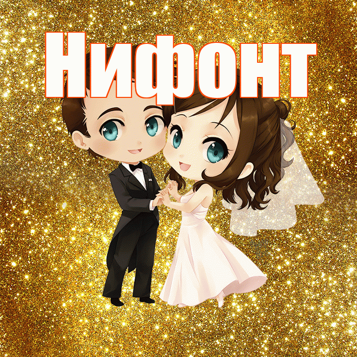 Нифонт! С годовщиной свадьбы! Красивая открытка Нифонту!