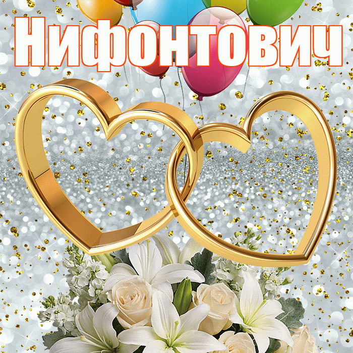 Нифонтович! С годовщиной свадьбы! Красивая открытка Нифонтовичу!
