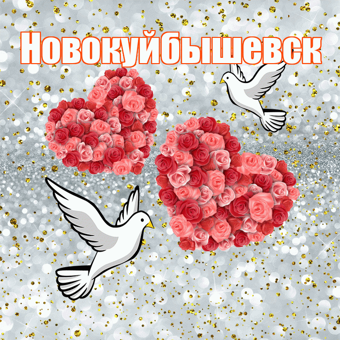 Новокуйбышевск! С годовщиной свадьбы! Красивая открытка Новокуйбышевску!