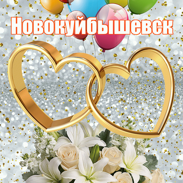 Новокуйбышевск! С годовщиной свадьбы! Красивая открытка Новокуйбышевску!