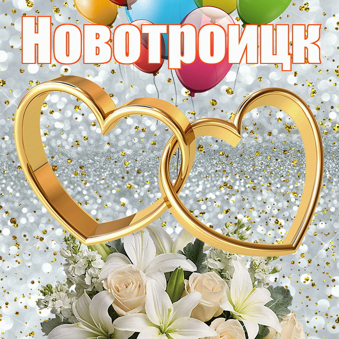 Новотроицк! С годовщиной свадьбы! Красивая открытка Новотроицку!