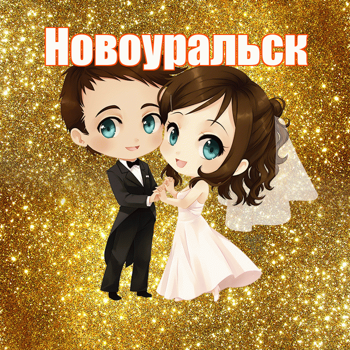 Новоуральск! С годовщиной свадьбы! Красивая открытка Новоуральску!