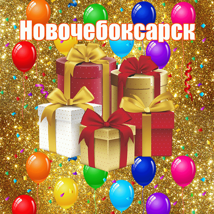 Новочебоксарск! С годовщиной свадьбы! Красивая открытка Новочебоксарску!