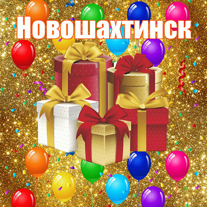 Новошахтинск! С годовщиной свадьбы! Красивая открытка Новошахтинску!