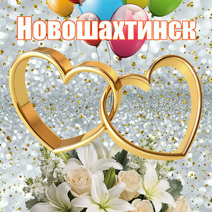 Новошахтинск! С годовщиной свадьбы! Красивая открытка Новошахтинску!