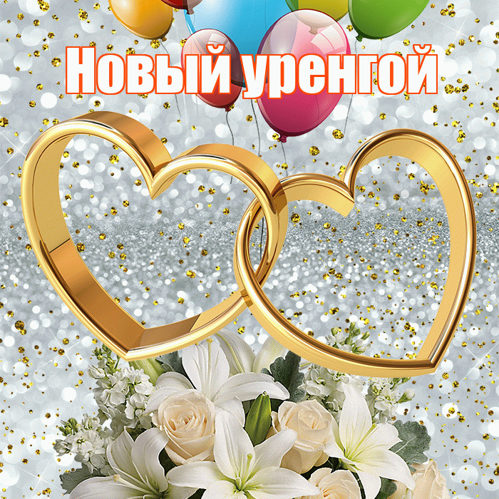 Новый уренгой! С годовщиной свадьбы! Красивая открытка !