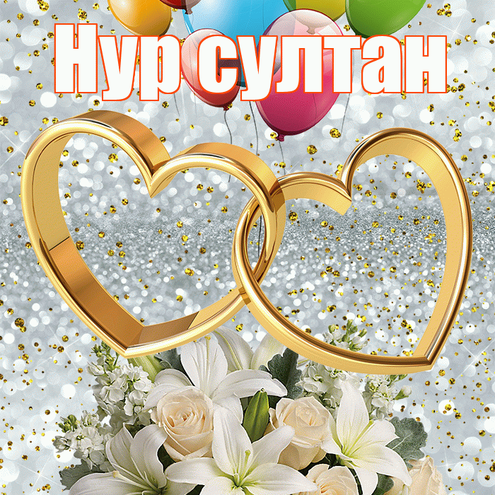 Нур султан! С годовщиной свадьбы! Красивая открытка !