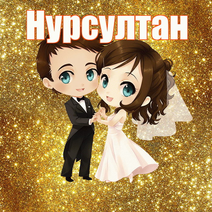 Нурсултан! С годовщиной свадьбы! Красивая открытка Нурсултану!