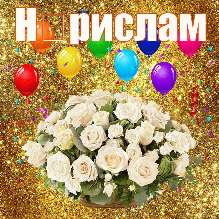 Н рислам! С годовщиной свадьбы! Красивая открытка !