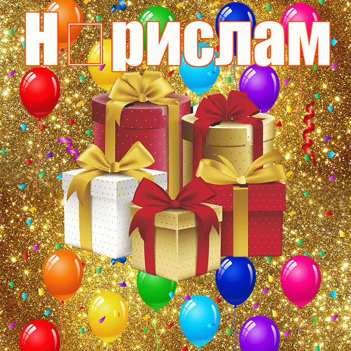 Н рислам! С годовщиной свадьбы! Красивая открытка !