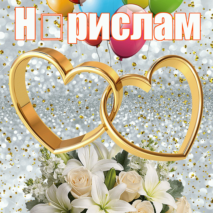 Н рислам! С годовщиной свадьбы! Красивая открытка !