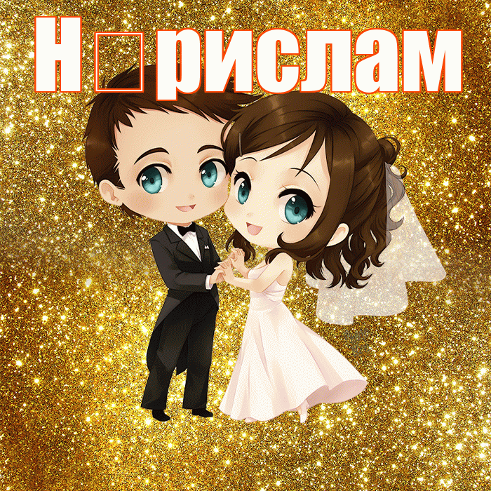 Н рислам! С годовщиной свадьбы! Красивая открытка !