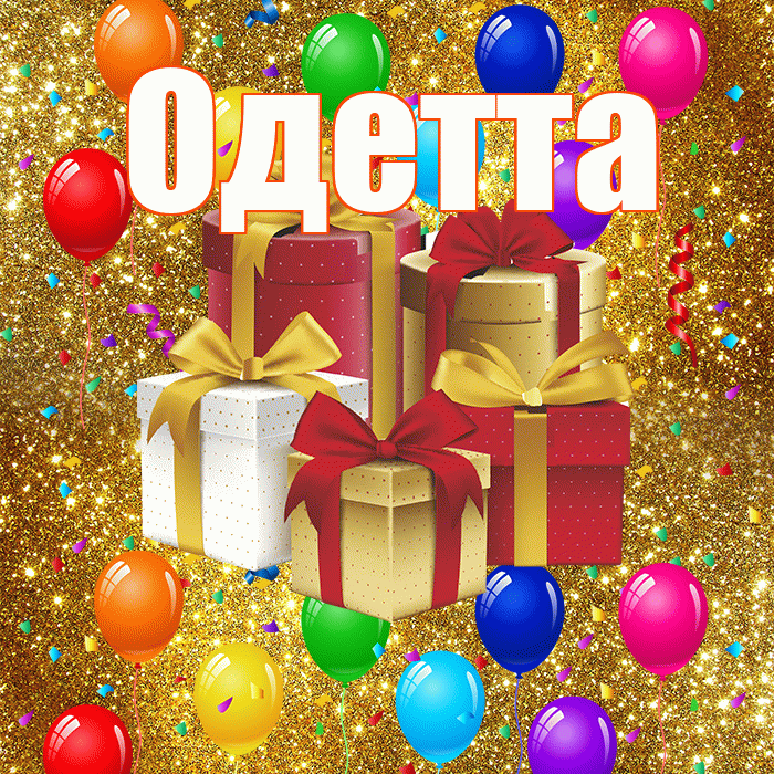 Одетта! С годовщиной свадьбы! Красивая открытка Одетте!