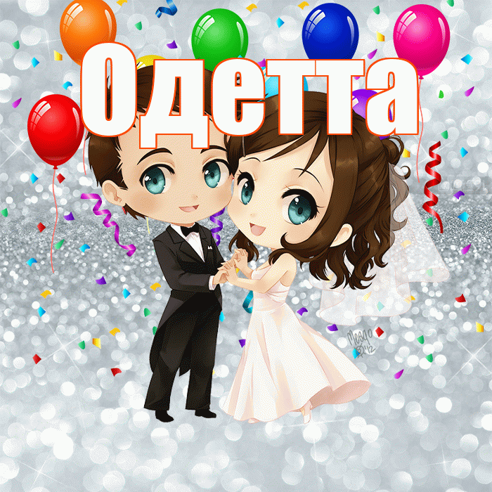 Одетта! С годовщиной свадьбы! Красивая открытка Одетте!