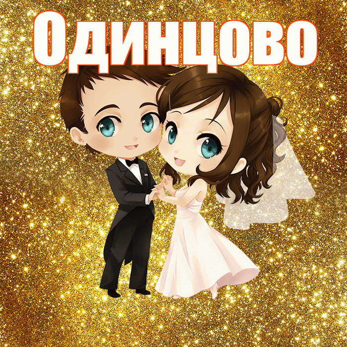 Одинцово! С годовщиной свадьбы! Красивая открытка Одинцово!