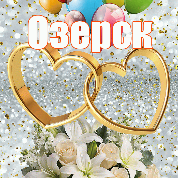 Озерск! С годовщиной свадьбы! Красивая открытка Озерску!