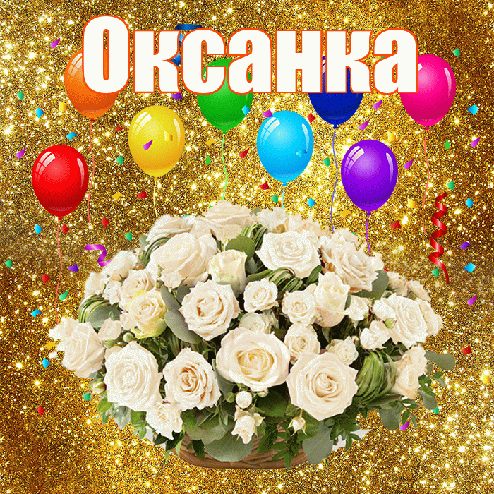 Оксанка! С годовщиной свадьбы! Красивая открытка !