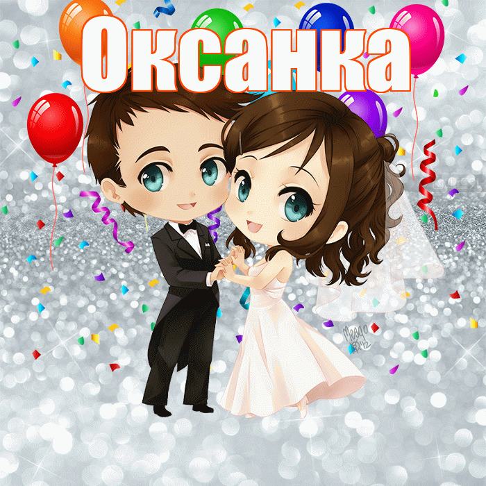Оксанка! С годовщиной свадьбы! Красивая открытка !
