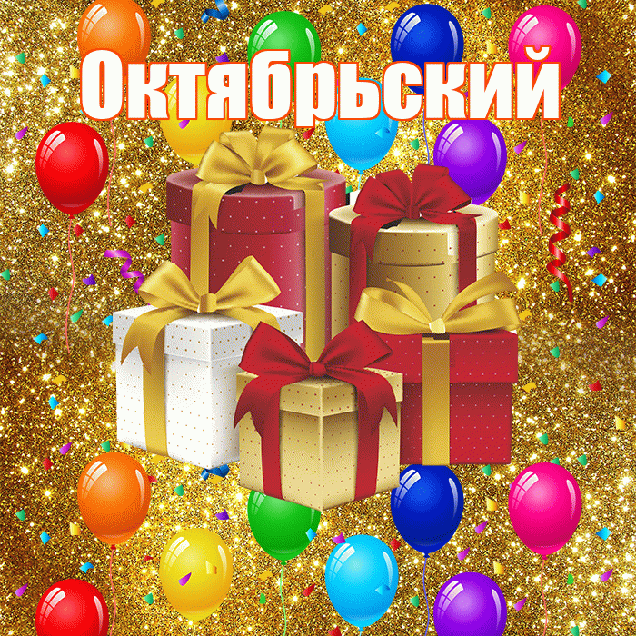 Октябрьский! С годовщиной свадьбы! Красивая открытка Октябрьскию!