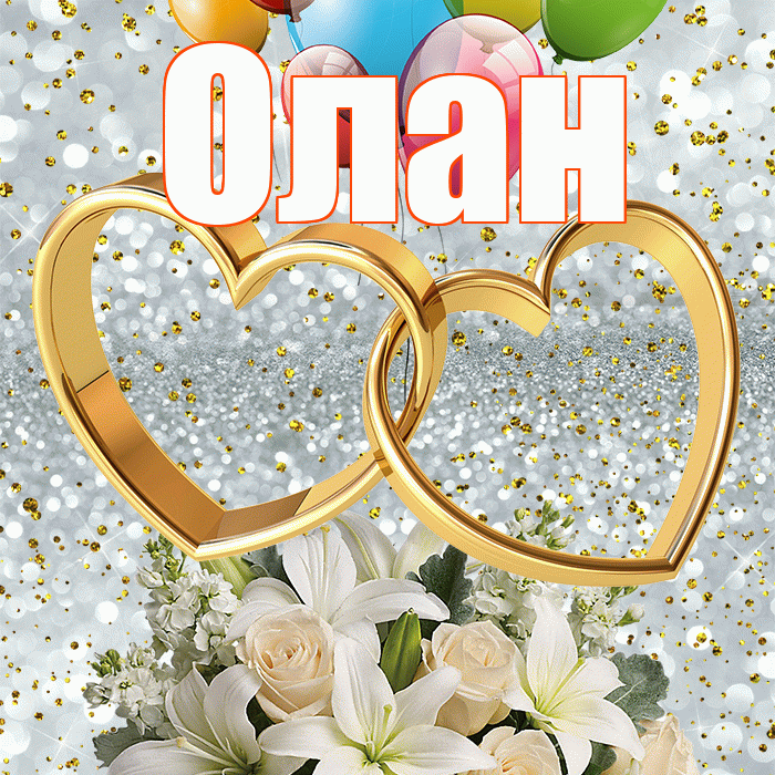 Олан! С годовщиной свадьбы! Красивая открытка Олану!