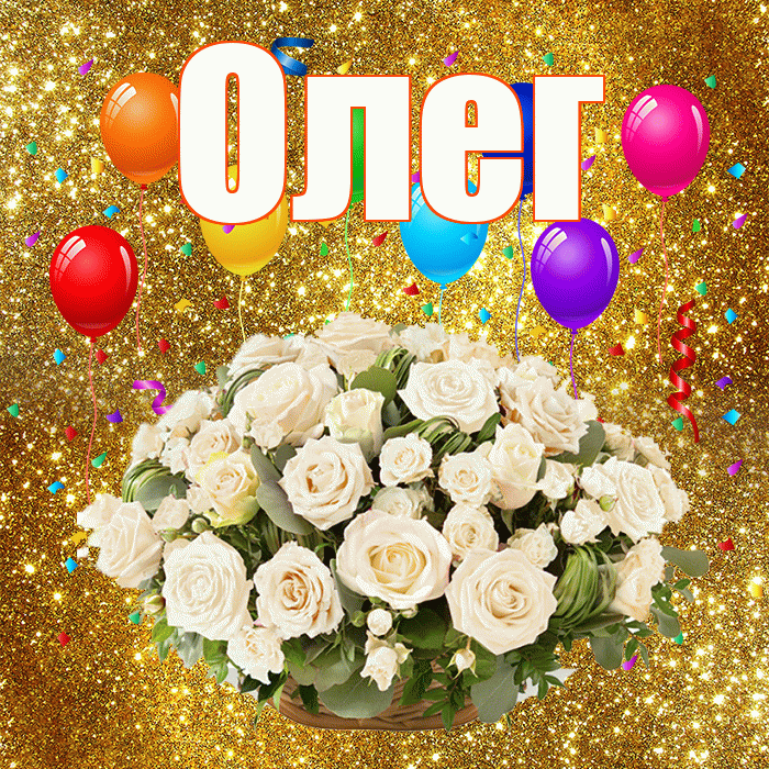 Олег! С годовщиной свадьбы! Красивая открытка Олегу!