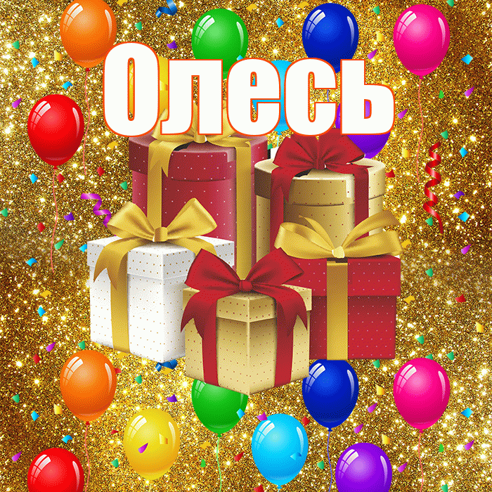 Олесь! С годовщиной свадьбы! Красивая открытка Олесю!