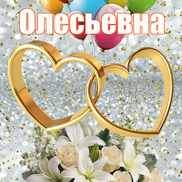 Олесьевна! С годовщиной свадьбы! Красивая открытка Олесьевне!