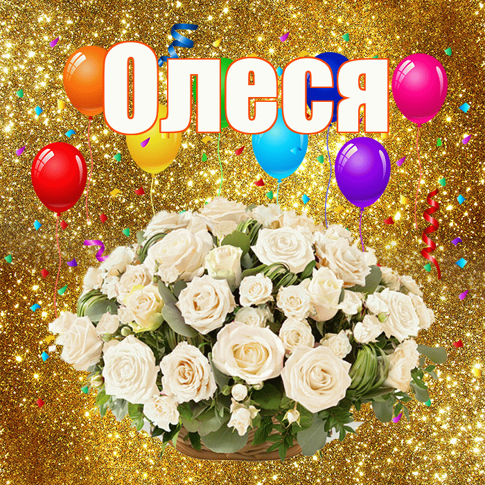Олеся! С годовщиной свадьбы! Красивая открытка Олесе!