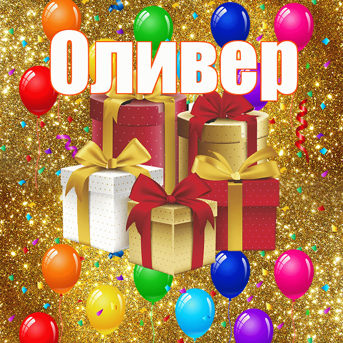 Оливер! С годовщиной свадьбы! Красивая открытка Оливеру!
