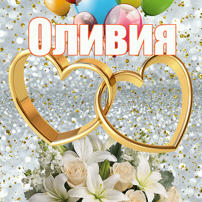 Оливия! С годовщиной свадьбы! Красивая открытка Оливии!
